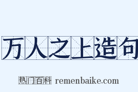 万人之上造句是什么意思的图片